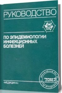 Руководство по эпидемиологии инфекционных болезней, Том 2, В.И. Покровский, 1993 г.
