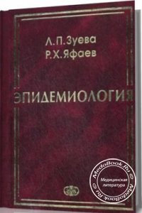 Эпидемиология, Зуева Л.П., Яфаев Р.Х., 2005 г.