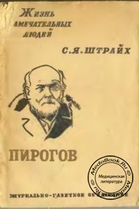 Жизнь замечательных людей - Пирогов, С.Я. Штрайх, 1933 г. 