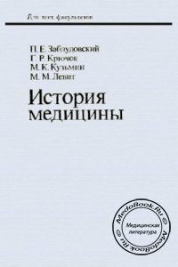 История медицины, П.Е. Заблудовский, Г.Р. Крючок, М.К. Кузьмин, М.М. Левит, 1981 г.