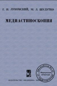 Медиастиноскопия, Лукомский Г.И., Шулутко М.Л., 1971 г. 