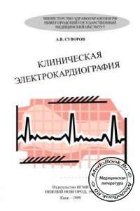 Клиническая электрокардиография, Суворов А.В., 1999 г. 