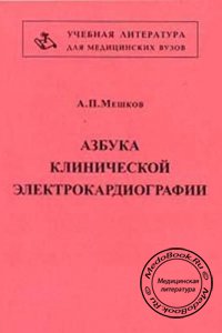 Азбука клинической электрокардиографии, Мешков А.П., 1998 г.