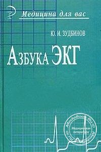 Азбука ЭКГ, Зудбинов Ю.И., 2003 г. 