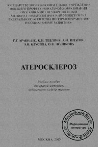 Атеросклероз, Арабидзе Г.Г., Теблоев К.И., Ипатов А.И., 2005 г. 