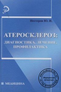 Атеросклероз: Диагностика, лечение, профилактика, Нестеров Ю.И., 2007 г. 