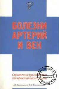 Болезни артерий и вен, Евдокимов А.Г., Тополянский В.Д., 2001 г. 