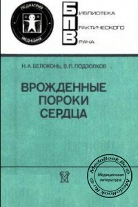 Врожденные пороки сердца, Н.А. Белоконь, В.П. Подзолков, 1991 г.