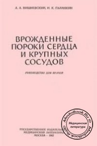 Врожденные пороки сердца и крупных сосудов, Вишневский А.А., Галанкин Н.К., 1962 г. 