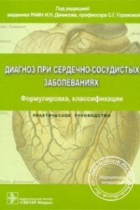 Диагноз при сердечно-сосудистых заболеваниях, И.Н. Денисов, С.Г. Горохова, 2008 г. 