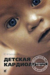 Детская кардиология, Белозеров Ю.М., 2004 г. 
