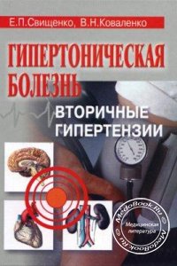 Гипертоническая болезнь: Вторичные гипертензии, Свищенко Е.П., Коваленко В.Н., 2002 г. 