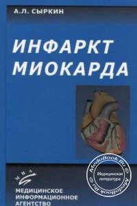 Инфаркт миокарда, А.Л. Сыркин, 2003 г. 