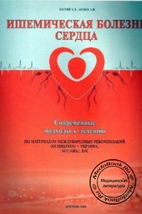 Ишемическая болезнь сердца: Современные подходы к лечению, А.Э. Багрий, А.И. Дядык, 2006 г. 