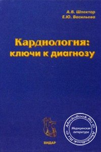 Кардиология: Ключи к диагнозу, А.В. Шпектор, Е.Ю. Васильева, 1998 г. 