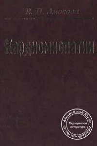 Кардиомиопатии, Амосова Е.Н., 1999 г. 