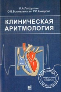 Клиническая аритмология, И.А. Латфуллин, О.В. Богоявленская, Р.И. Ахмерова, 2002 г.
