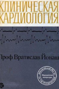 Клиническая кардиология, Вратислав Йонаш, 1966 г. 