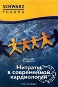 Нитраты в современной кардиологии, Дядык А.И., Багрий А.Э., 2006 г. 