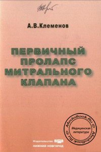 Первичный пролапс митрального клапана, Клеменов А.В., 2002 г. 