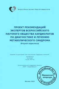 Проект рекомендаций экспертов ВНОК по диагностике и лечению метаболического синдрома, ВНОК, 2009 г. 