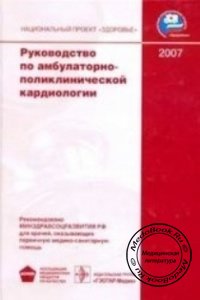 Руководство по амбулаторно-поликлинической кардиологии, Беленков Ю.Н., 2007 г.