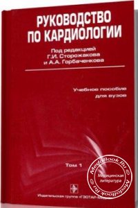 Руководство по кардиологии, Том 1, Г.И. Сторожаков, А.А. Горбаченков, 2008 г. 