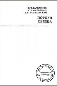 Пороки сердца, Василенко В. X., 1983 г. 