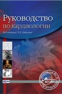 Руководство по кардиологии, В.Н. Коваленко, 2008 г. 