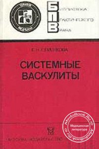 Системные васкулиты, Семенкова Е.Н., 1988 г.