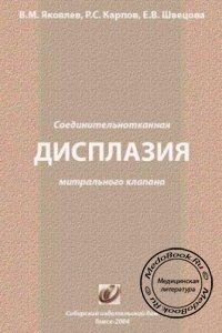 Соединительнотканная дисплазия митрального клапана, Яковлев В.М., Карпов Р.С., Швецова Е.В., 2004 г. 