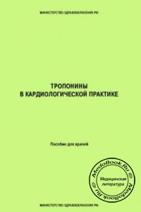 Тропонины в кардиологической практике, С.В. Шалаев, Е.С. Петрик, И.И. Староверов, 2001 г. 