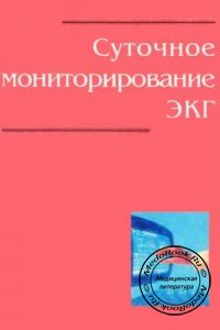 Суточное мониторирование ЭКГ, Дабровски А., Дабровски Б., Пиотрович Р., 2000 г. 