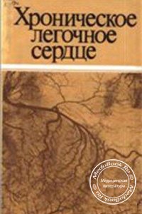 Хроническое легочное сердце, Бережницкий М.Н., Киселева А.Ф., Бигарь П.В., 1991 г. 