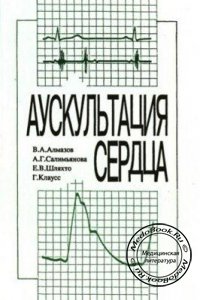 Аускультация сердца, Алмазов В.А., Салимьянова А.Г., Шляхто Е.В., 1996 г. 