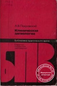 Клиническая ангиология, А.В. Покровский, 1979 г. 