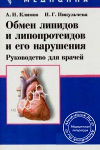 Обмен липидов и липопротеидов и его нарушения, Климов А.Н., Никульчева Н.Г., 1999 г. 