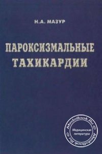 Пароксизмальные тахикардии, Н.А. Мазур, 2005 г.
