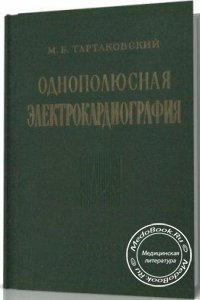 Однополюсная электрокардиография, М.Б. Тартаковский, 1958 г.