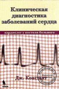 Клиническая диагностика заболеваний сердца: Кардиолог у постели больного, Дж. Констант, 2004 г.