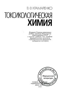 Токсикологическая химия, Крамаренко В.Ф., 1989 г. 