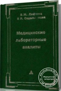 Медицинские лабораторные анализы, В.М. Лифшиц, В.И. Сидельникова, 2000 г.