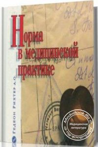 Норма в медицинской практике, Литвинов А., 2003 г.