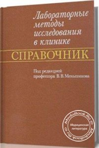 Лабораторные методы исследования в клинике, Меньшиков В.В., 1987 г. 