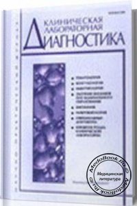 Клиническая лабораторная диагностика, Зупанец И.А., 2005 г. 