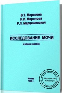 Исследования мочи, В.Т. Морозова, И.И. Миронова, Р.Л. Марцишевская, 1996 г. 