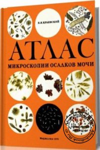 Атлас микроскопии осадков мочи, Краевский В.Я., 1976 г.
