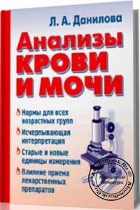 Анализы крови и мочи, Л.А. Данилова, 2000 г. 
