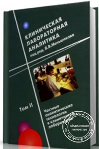 Клиническая лабораторная аналитика, Том 2, В.В. Меньшиков, 1999 г.