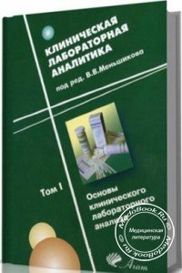 Клиническая лабораторная аналитика, Том 1, В.В. Меньшиков, 1999 г.